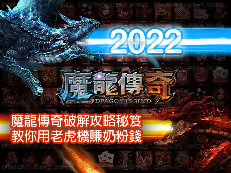 老虎機遊戲-2022魔龍傳奇-破解攻略秘笈,教你用老虎機賺奶粉錢-輕鬆進行 娛樂城體驗