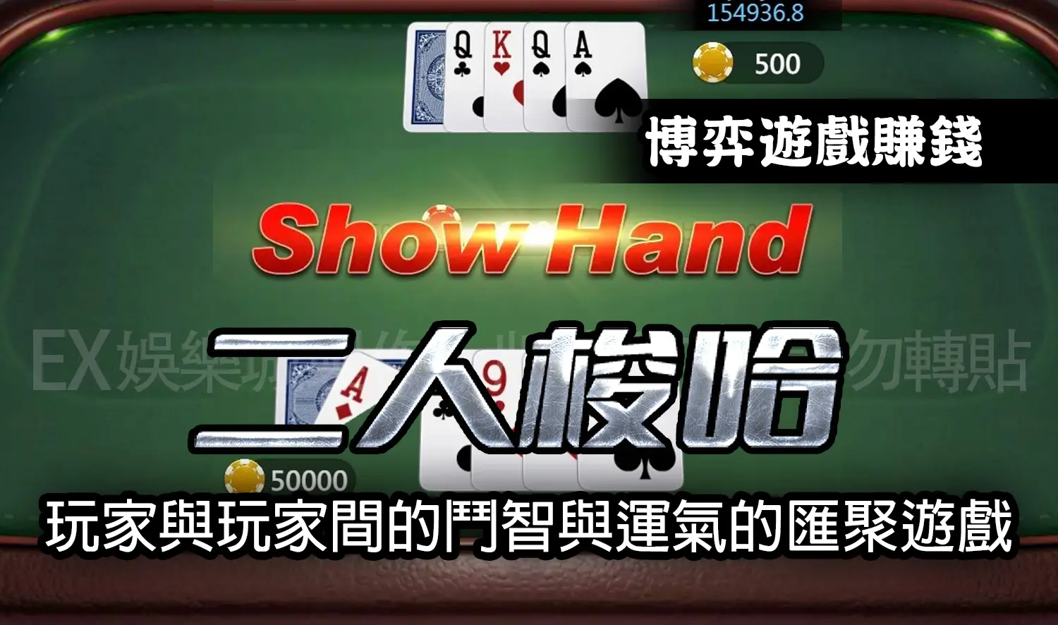 博弈遊戲換現金-二人梭哈–鬥智與運氣的匯聚遊戲