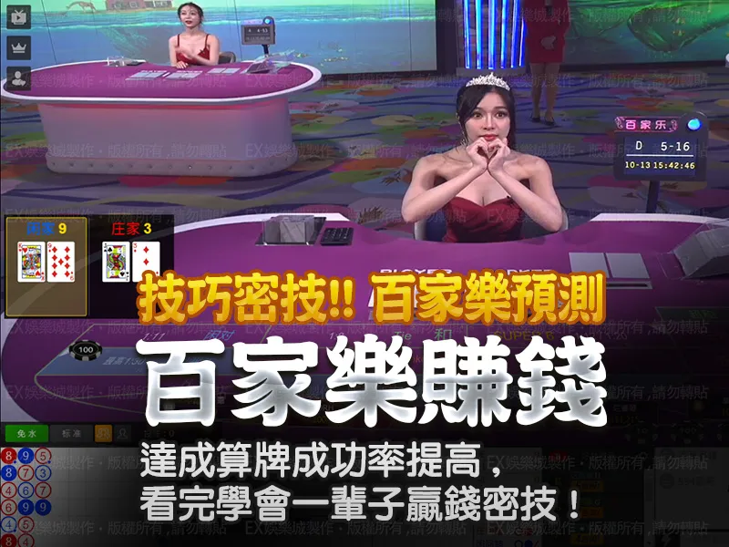 百家樂預測達成算牌成功率提高,看完學會一輩子贏錢密技!