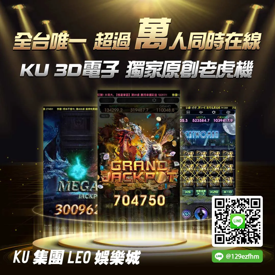 KU集团 - KU娱乐城 - 全台唯一超过万人同时在线 - KU 3D电子 独家原创老虎机