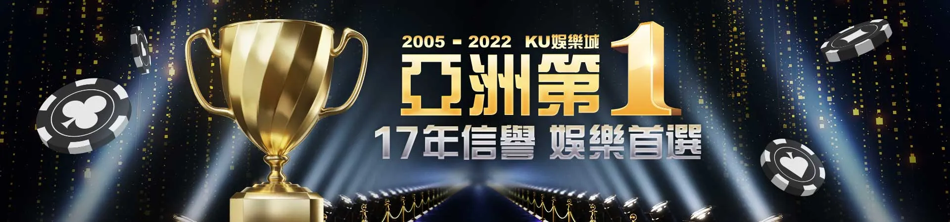 2005-2022-KU集團-KU娛樂城-亞洲第1,17年信譽,線上娛樂首選