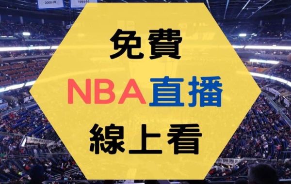 nba線上看直播