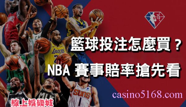 NBA運彩怎麼買