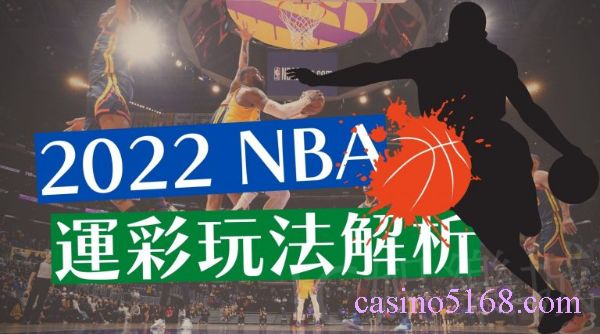 NBA運彩玩法