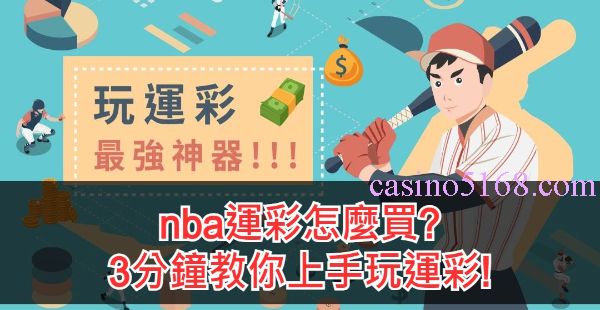 NBA运彩投注