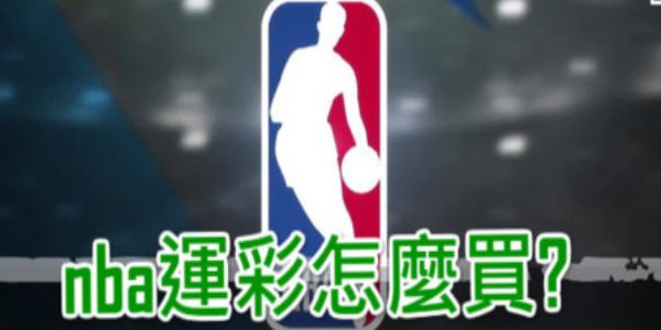 NBA運彩