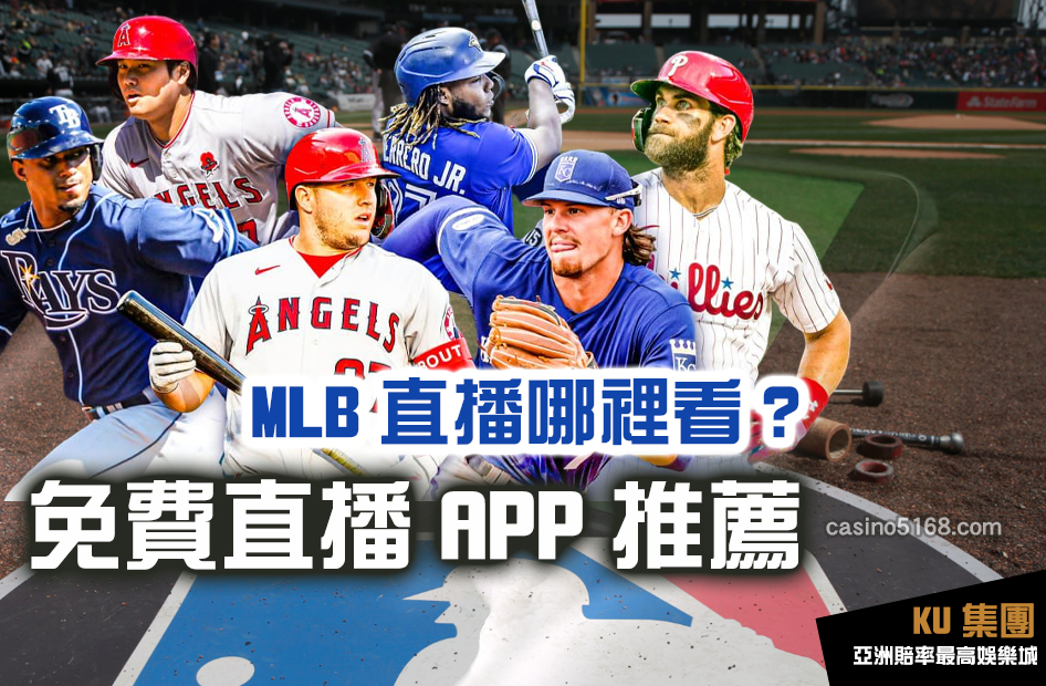 MLB直播哪裡看
