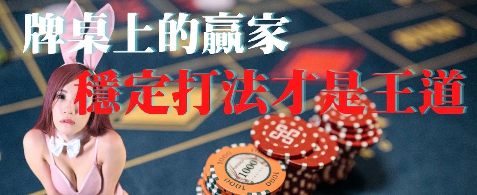 百家樂遊戲