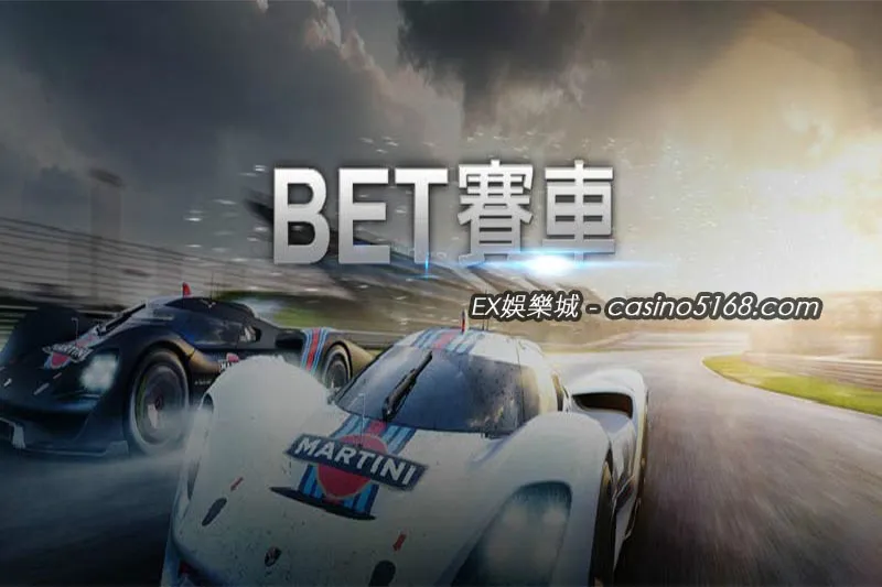 BET賽車