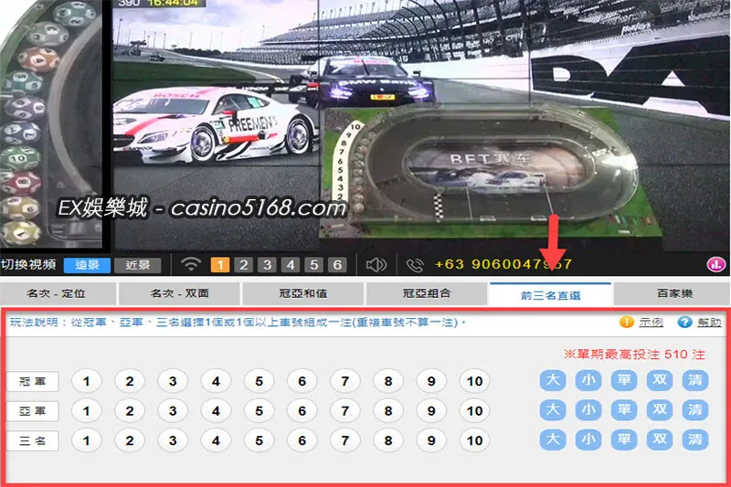 BET賽車前三名直選玩法