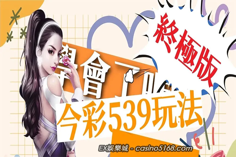 今彩539中獎方法