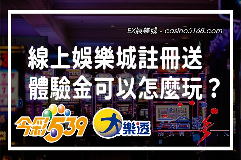 線上投注彩票遊戲獎金更高