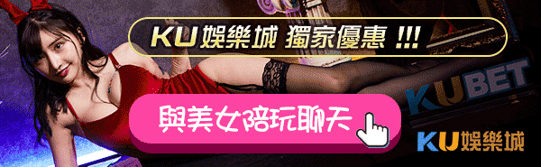 KU娛樂城 儲值成功免費送668試玩金