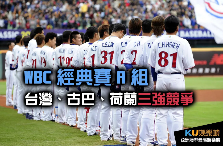 2023WBC經典賽台灣落入死亡A組