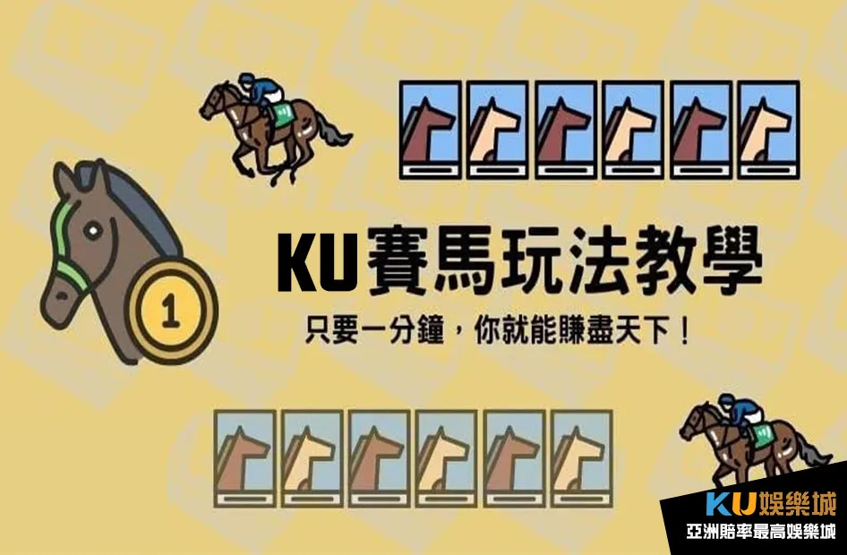 KU賽馬