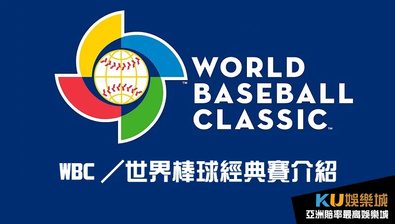 WBC／世界棒球經典賽介紹