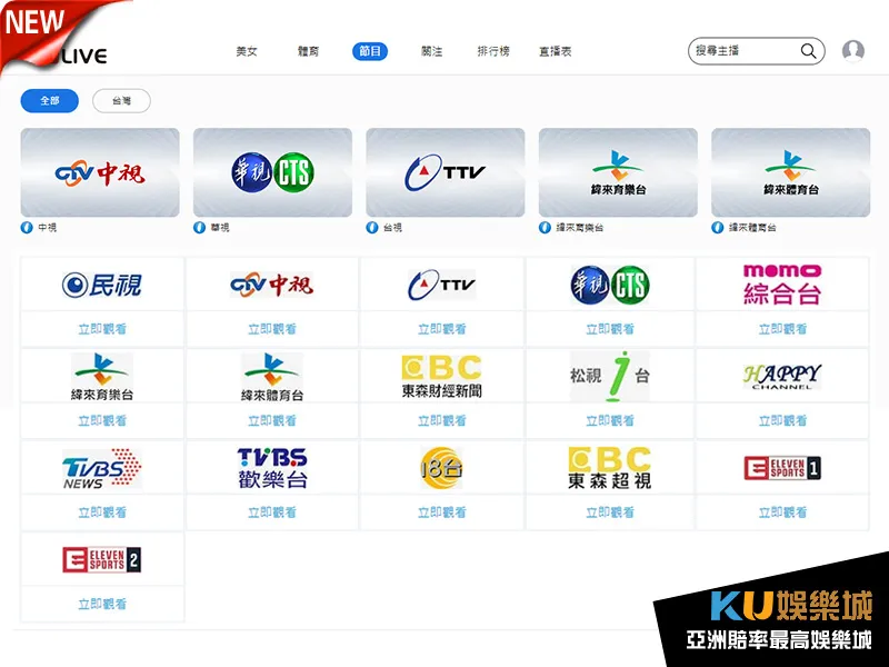 終身免費看的KU線上娛樂城-在家看的新聞電視節目台通通免費看