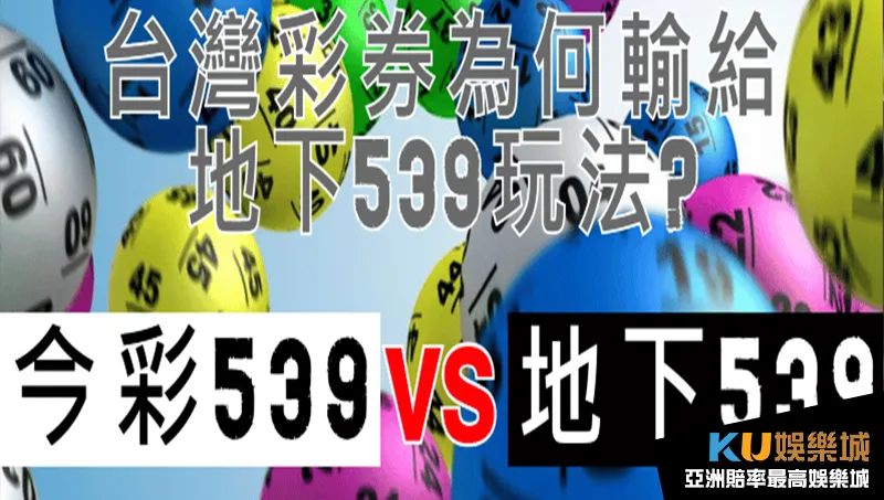 台彩539 VS 地下539