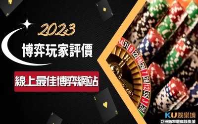 賭徒最愛的 博弈網站 !提供最全面的遊戲和獎金輕鬆賺!