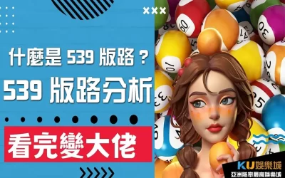 提高中獎率必學! 最強 539版路分析 帶你快速賺錢!