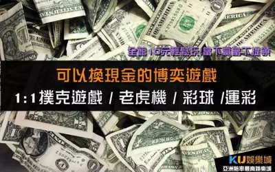可以換現金的博弈遊戲 |掌握高勝率關鍵享受最佳體驗!