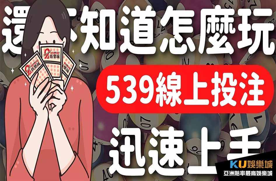 539線上投注