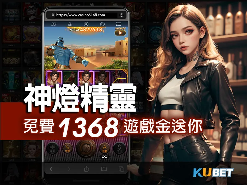 神燈精靈老虎機是KU娛樂城新賺錢遊戲！免費1368遊戲金送你