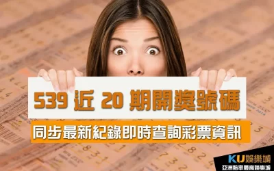 539近20期開獎號碼 -同步最新紀錄即時查詢彩票資訊