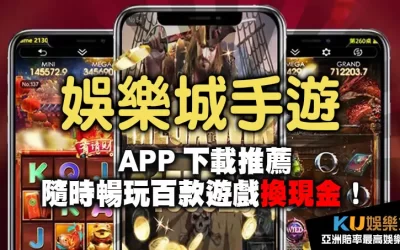 娛樂城手遊 |APP下載推薦隨時暢玩百款遊戲換現金！