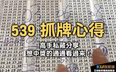 高手分享【 539抓牌心得 】 想中獎的通通看過來！