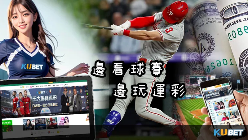 最佳MLB直播推薦平台：來自KU娛樂城的《酷映直播》