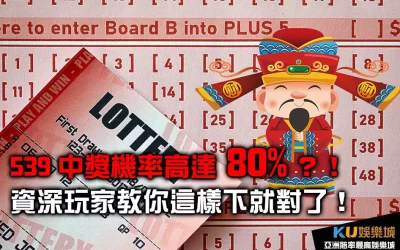 539中獎機率高達80%？！資深玩家教你這樣下就對了！