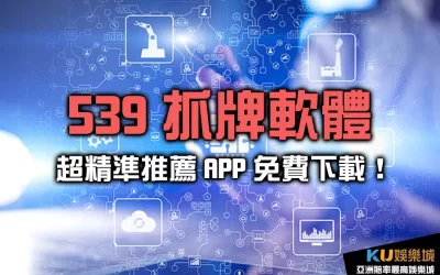539抓牌軟體超精準推薦！APP免費下載成中獎秘密武器！